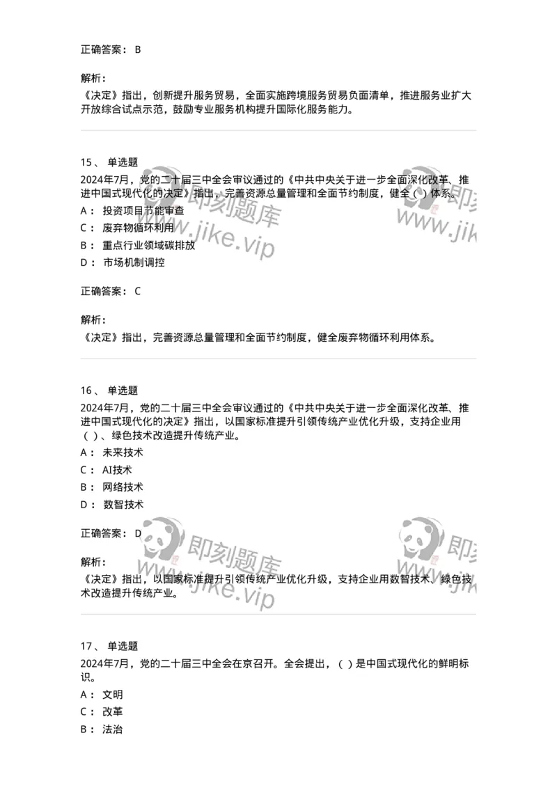 700111-党的二十届三中全会-173653_军队文职(1)_01.军队文职真题-专业课_（全）版本一（历年真题+章节练习+模拟题）_公共科目(军队文职)_章节练习_题目+解析
