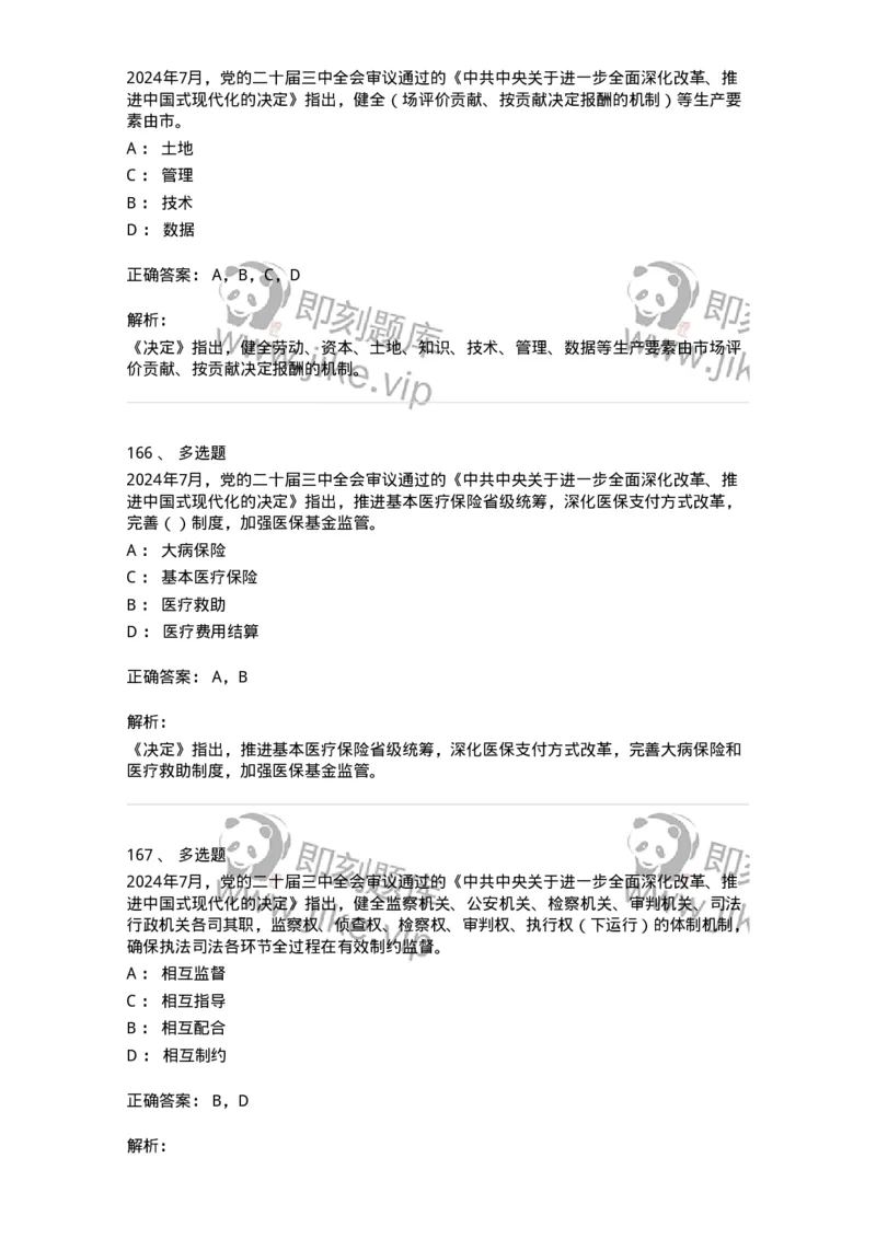 700111-党的二十届三中全会-173653_军队文职(1)_01.军队文职真题-专业课_（全）版本一（历年真题+章节练习+模拟题）_公共科目(军队文职)_章节练习_题目+解析