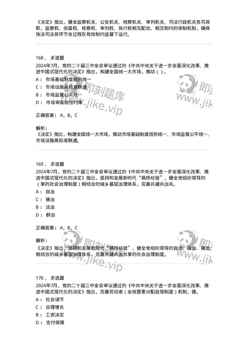 700111-党的二十届三中全会-173653_军队文职(1)_01.军队文职真题-专业课_（全）版本一（历年真题+章节练习+模拟题）_公共科目(军队文职)_章节练习_题目+解析