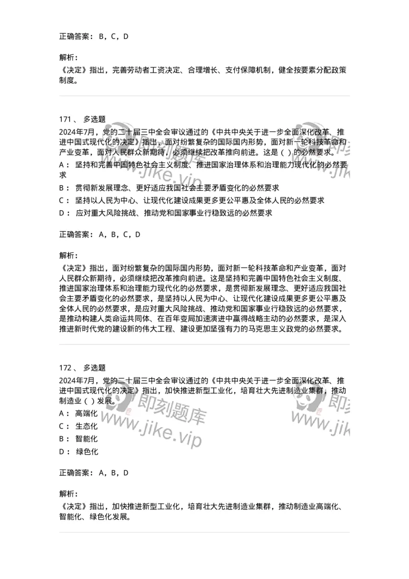 700111-党的二十届三中全会-173653_军队文职(1)_01.军队文职真题-专业课_（全）版本一（历年真题+章节练习+模拟题）_公共科目(军队文职)_章节练习_题目+解析