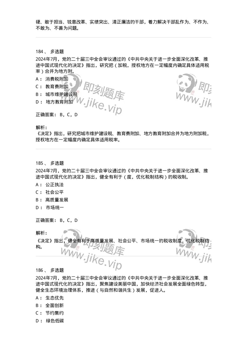 700111-党的二十届三中全会-173653_军队文职(1)_01.军队文职真题-专业课_（全）版本一（历年真题+章节练习+模拟题）_公共科目(军队文职)_章节练习_题目+解析