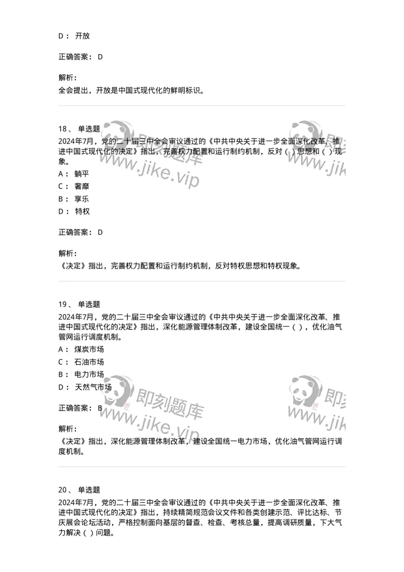 700111-党的二十届三中全会-173653_军队文职(1)_01.军队文职真题-专业课_（全）版本一（历年真题+章节练习+模拟题）_公共科目(军队文职)_章节练习_题目+解析