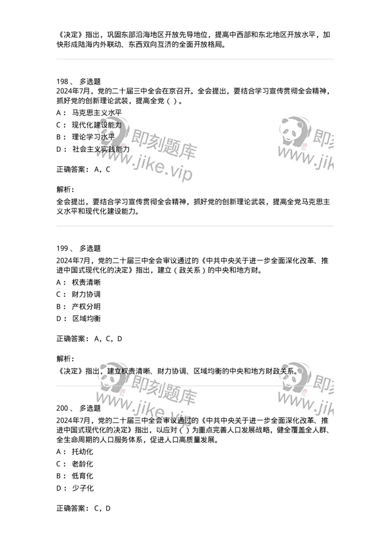 700111-党的二十届三中全会-173653_军队文职(1)_01.军队文职真题-专业课_（全）版本一（历年真题+章节练习+模拟题）_公共科目(军队文职)_章节练习_题目+解析