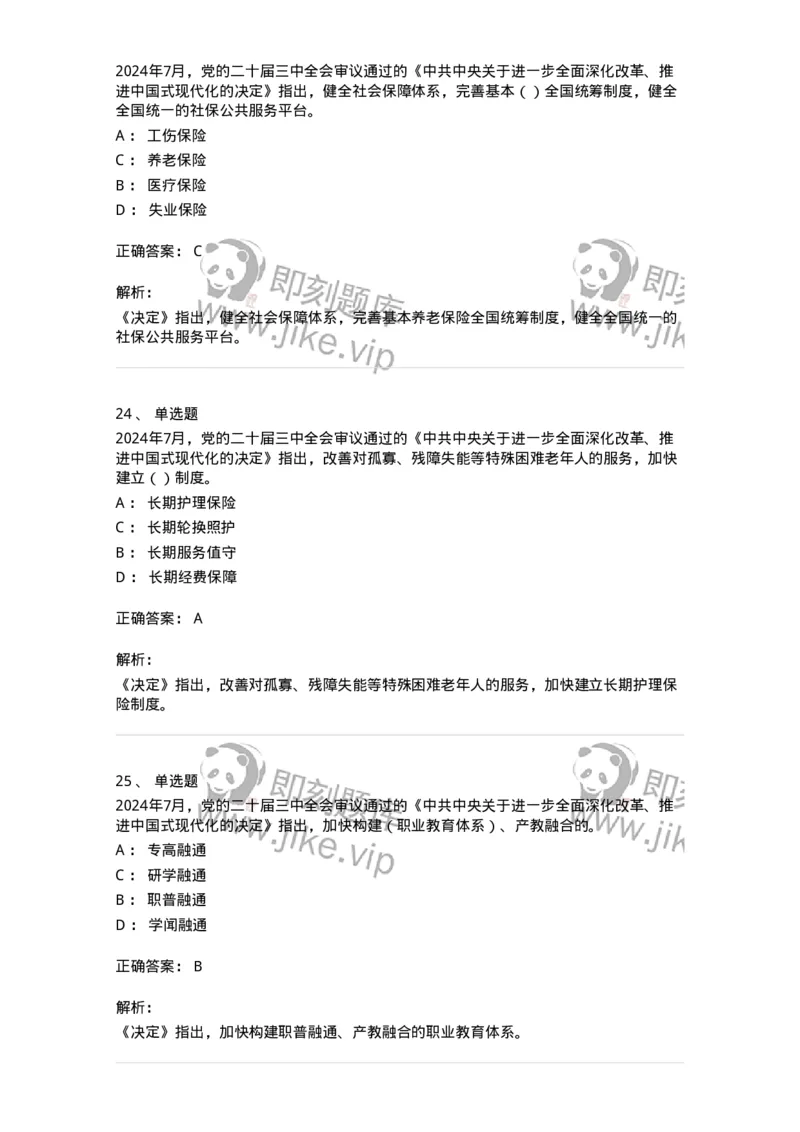 700111-党的二十届三中全会-173653_军队文职(1)_01.军队文职真题-专业课_（全）版本一（历年真题+章节练习+模拟题）_公共科目(军队文职)_章节练习_题目+解析