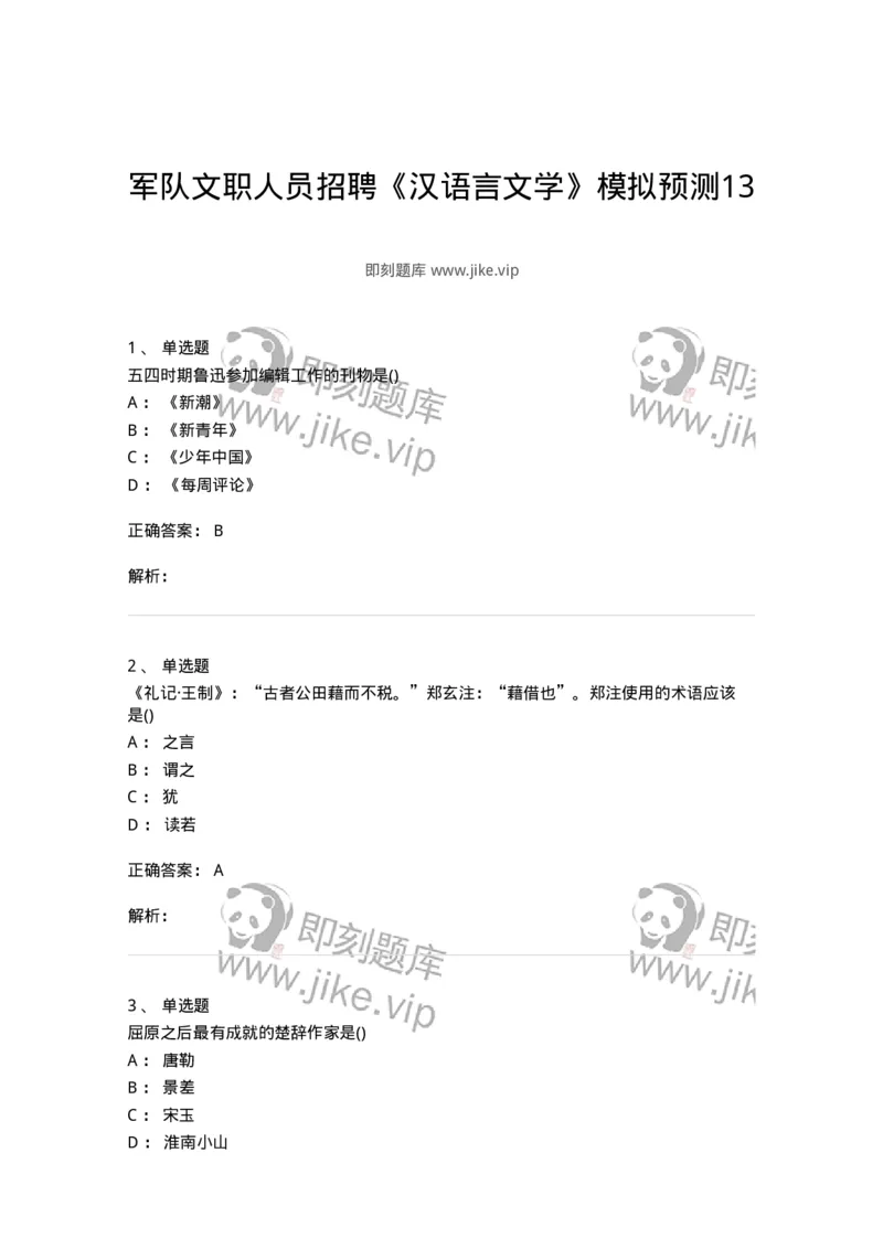 0-军队文职人员招聘《汉语言文学》模拟预测13-325777_军队文职(1)_01.军队文职真题-专业课_（全）版本一（历年真题+章节练习+模拟题）_汉语言文学(军队文职)_预测模拟_题目+解析