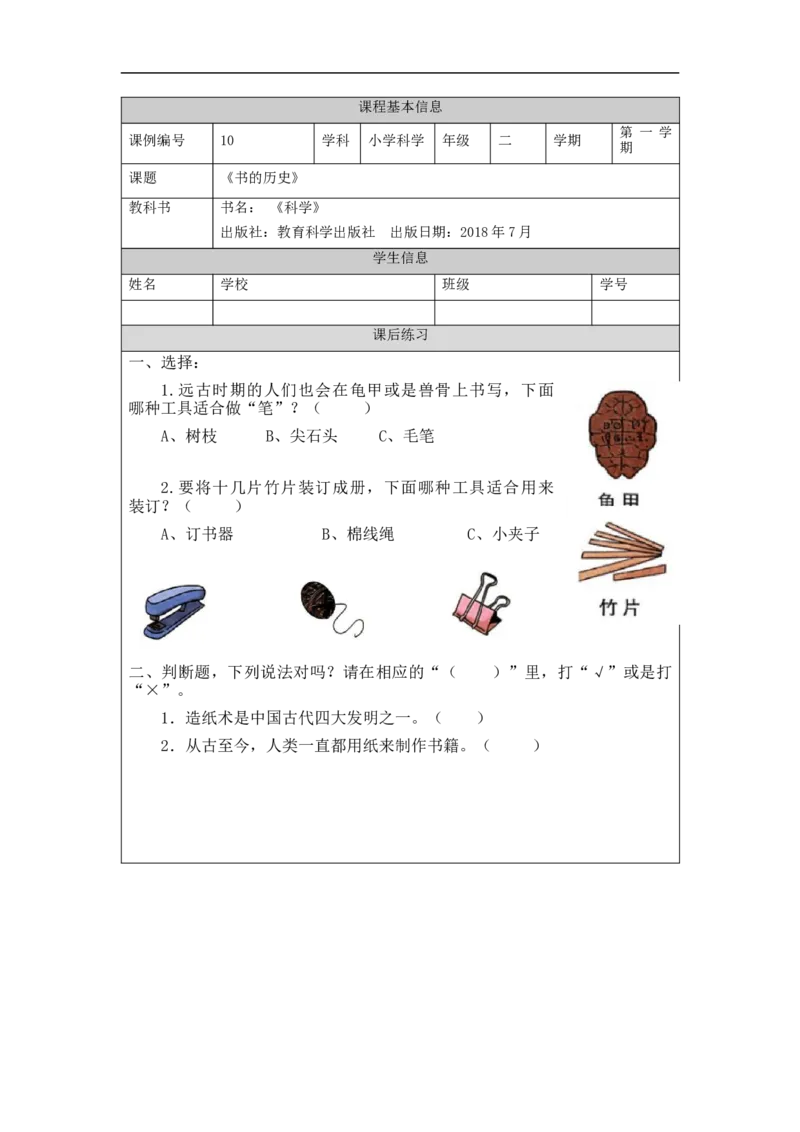 1104二年级科学(教科版)书的历史-4练习题_二年级上下册资料_小学二年级学习资料-25年更新版_2-09、小学二年级科学上册_教科版_课时练