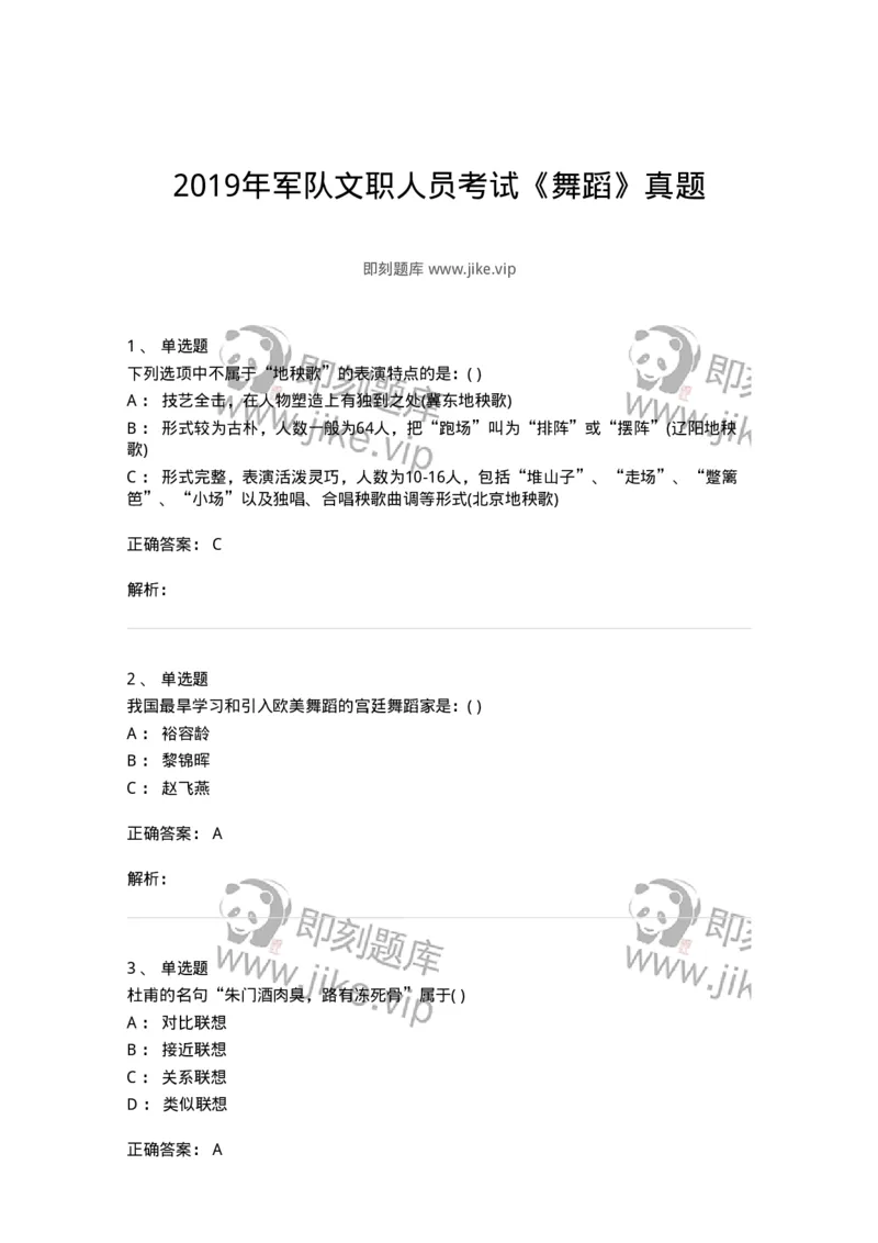 1224-2019年军队文职人员考试《舞蹈》真题-137593_军队文职(1)_01.军队文职真题-专业课_（全）版本一（历年真题+章节练习+模拟题）_舞蹈(军队文职)_历年真题_题目+解析