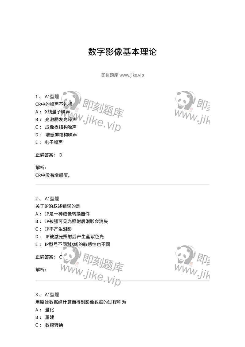 816004003-数字影像基本理论-194438_军队文职(1)_01.军队文职真题-专业课_（全）版本一（历年真题+章节练习+模拟题）_医学影像技术(军队文职)_章节练习_题目+解析