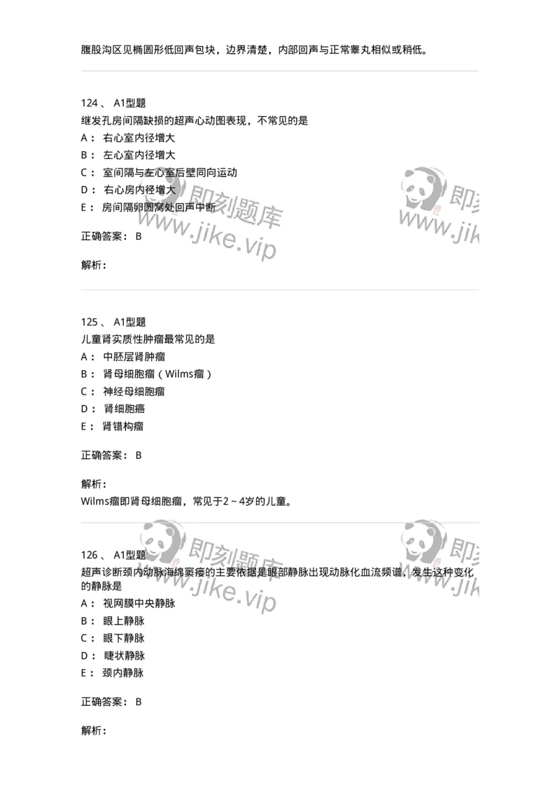 815027-专业实践能力强化练习-174665_军队文职(1)_01.军队文职真题-专业课_（全）版本一（历年真题+章节练习+模拟题）_医学影像技术(军队文职)_章节练习_题目+解析