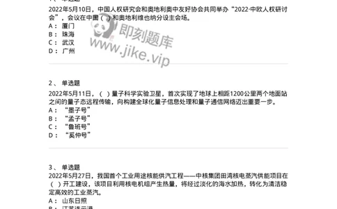 662505-2022年5月时政热点练习题-173641_军队文职(1)_01.军队文职真题-专业课_（全）版本一（历年真题+章节练习+模拟题）_公共科目(军队文职)_章节练习_纯题目