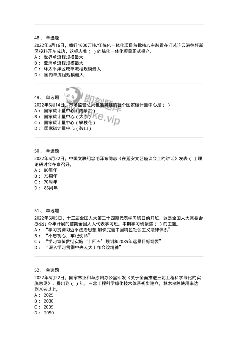 662505-2022年5月时政热点练习题-173641_军队文职(1)_01.军队文职真题-专业课_（全）版本一（历年真题+章节练习+模拟题）_公共科目(军队文职)_章节练习_纯题目