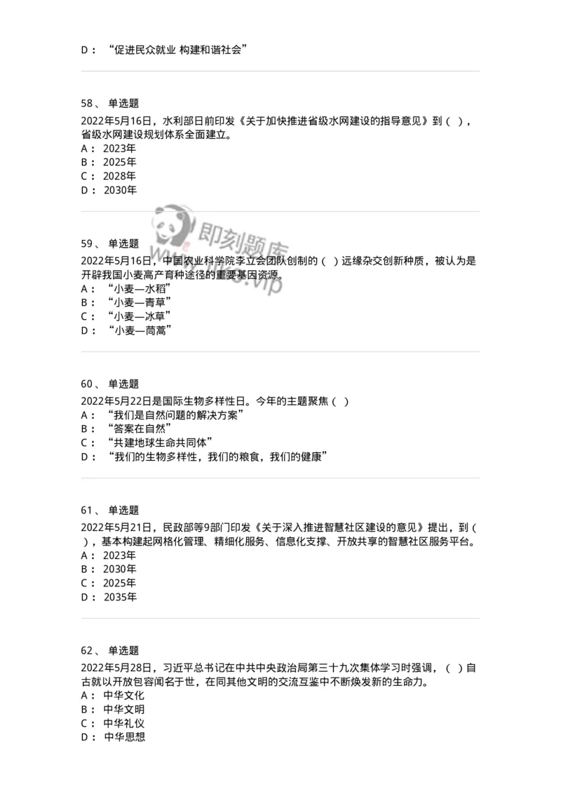 662505-2022年5月时政热点练习题-173641_军队文职(1)_01.军队文职真题-专业课_（全）版本一（历年真题+章节练习+模拟题）_公共科目(军队文职)_章节练习_纯题目