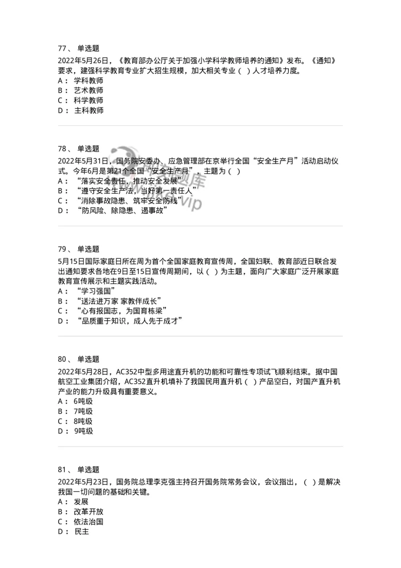 662505-2022年5月时政热点练习题-173641_军队文职(1)_01.军队文职真题-专业课_（全）版本一（历年真题+章节练习+模拟题）_公共科目(军队文职)_章节练习_纯题目