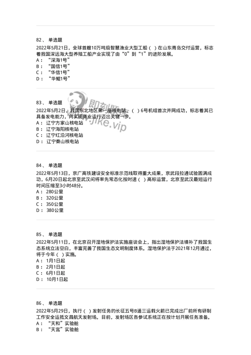 662505-2022年5月时政热点练习题-173641_军队文职(1)_01.军队文职真题-专业课_（全）版本一（历年真题+章节练习+模拟题）_公共科目(军队文职)_章节练习_纯题目