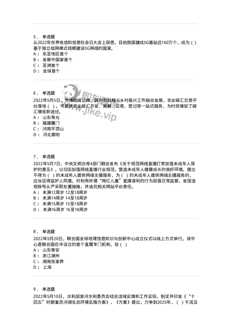 662505-2022年5月时政热点练习题-173641_军队文职(1)_01.军队文职真题-专业课_（全）版本一（历年真题+章节练习+模拟题）_公共科目(军队文职)_章节练习_纯题目