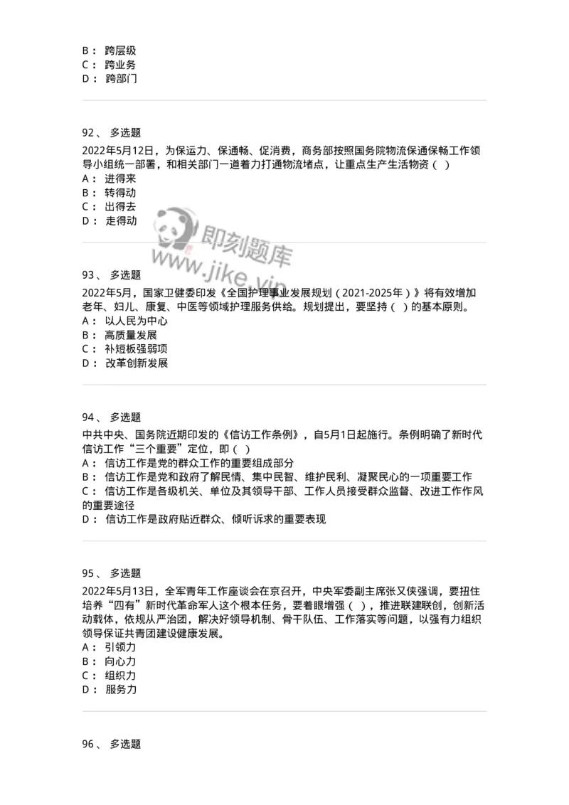 662505-2022年5月时政热点练习题-173641_军队文职(1)_01.军队文职真题-专业课_（全）版本一（历年真题+章节练习+模拟题）_公共科目(军队文职)_章节练习_纯题目