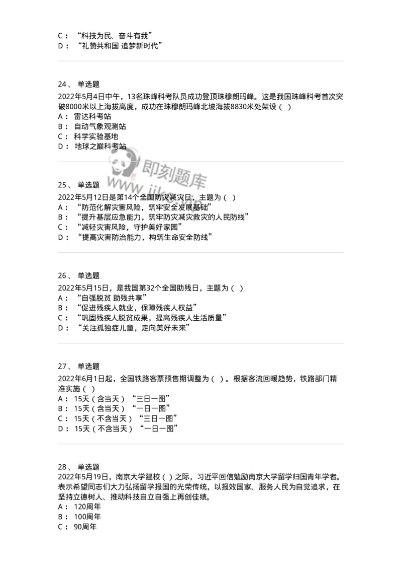 662505-2022年5月时政热点练习题-173641_军队文职(1)_01.军队文职真题-专业课_（全）版本一（历年真题+章节练习+模拟题）_公共科目(军队文职)_章节练习_纯题目