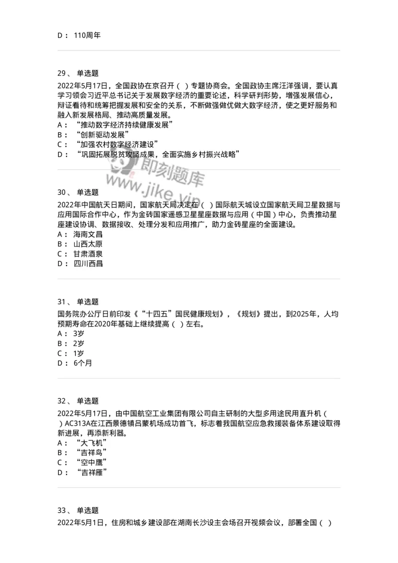 662505-2022年5月时政热点练习题-173641_军队文职(1)_01.军队文职真题-专业课_（全）版本一（历年真题+章节练习+模拟题）_公共科目(军队文职)_章节练习_纯题目