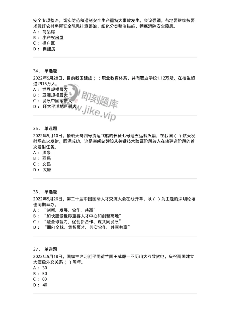 662505-2022年5月时政热点练习题-173641_军队文职(1)_01.军队文职真题-专业课_（全）版本一（历年真题+章节练习+模拟题）_公共科目(军队文职)_章节练习_纯题目