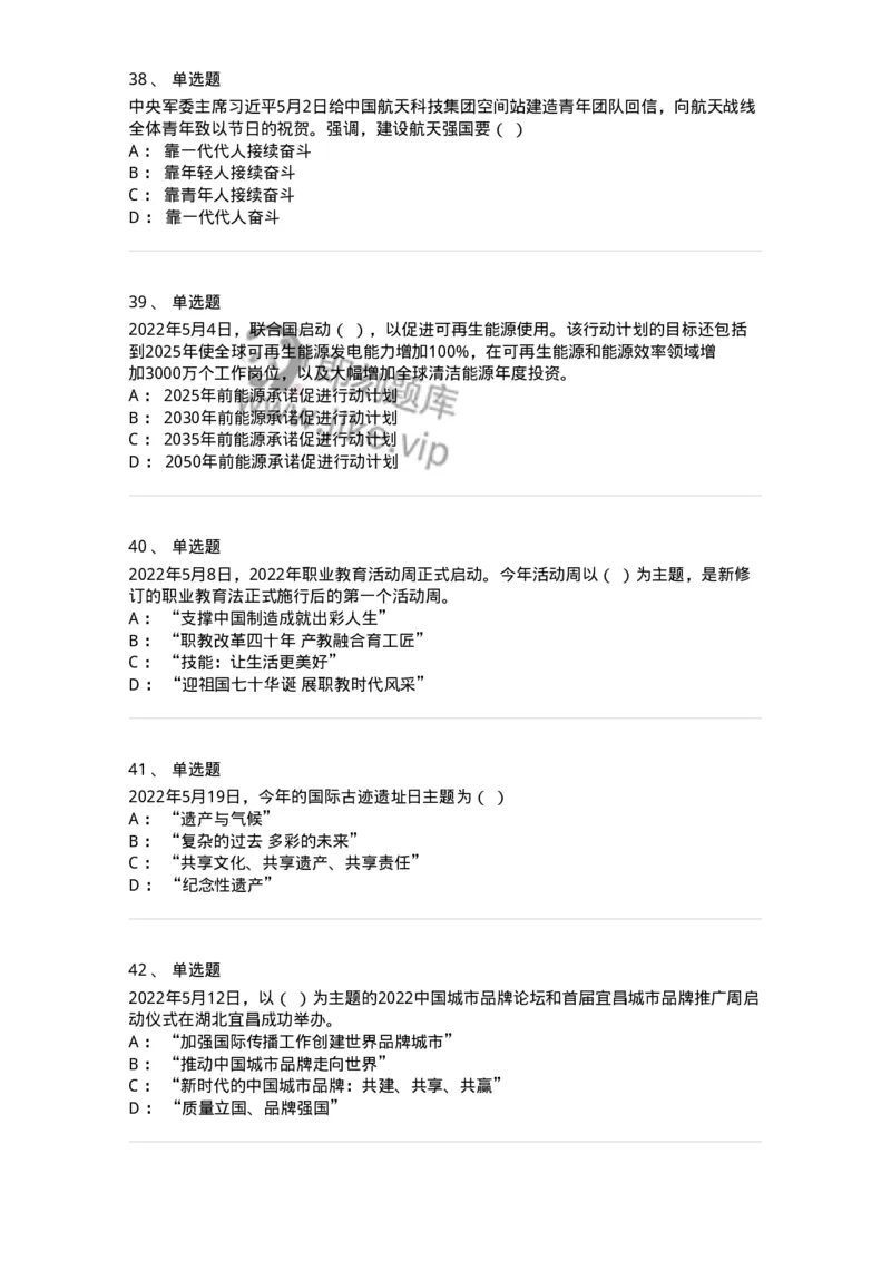 662505-2022年5月时政热点练习题-173641_军队文职(1)_01.军队文职真题-专业课_（全）版本一（历年真题+章节练习+模拟题）_公共科目(军队文职)_章节练习_纯题目