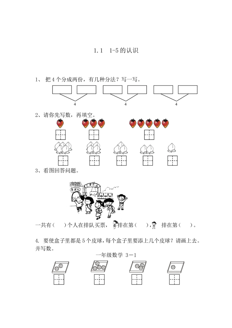 1.11-5的认识_一年级上下册资料_小学一年级学习资料-25年更新版_1-03、小学一年级数学上册_青岛63制_02、课时练习_第一单元10以内数的认识