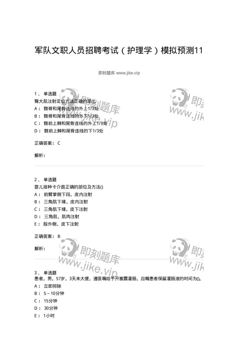 0-军队文职人员招聘考试（护理学）模拟预测11-325630_军队文职(1)_01.军队文职真题-专业课_（全）版本一（历年真题+章节练习+模拟题）_护理学(军队文职)_预测模拟_题目+解析