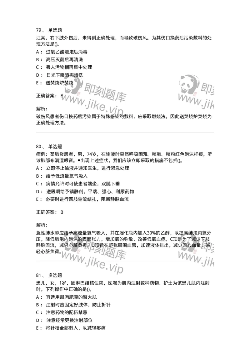 0-军队文职人员招聘考试（护理学）模拟预测11-325630_军队文职(1)_01.军队文职真题-专业课_（全）版本一（历年真题+章节练习+模拟题）_护理学(军队文职)_预测模拟_题目+解析