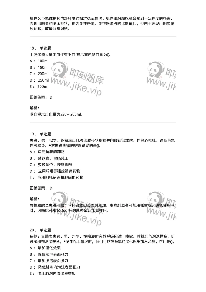 0-军队文职人员招聘考试（护理学）模拟预测11-325630_军队文职(1)_01.军队文职真题-专业课_（全）版本一（历年真题+章节练习+模拟题）_护理学(军队文职)_预测模拟_题目+解析