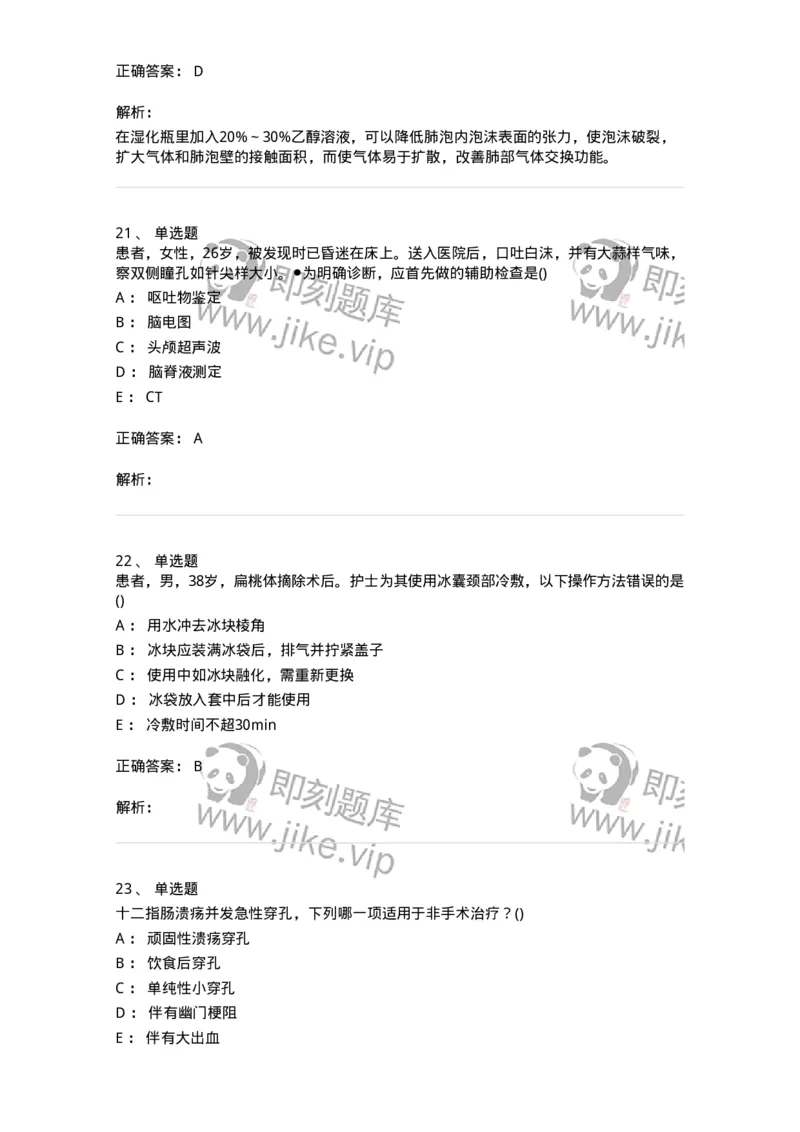 0-军队文职人员招聘考试（护理学）模拟预测11-325630_军队文职(1)_01.军队文职真题-专业课_（全）版本一（历年真题+章节练习+模拟题）_护理学(军队文职)_预测模拟_题目+解析