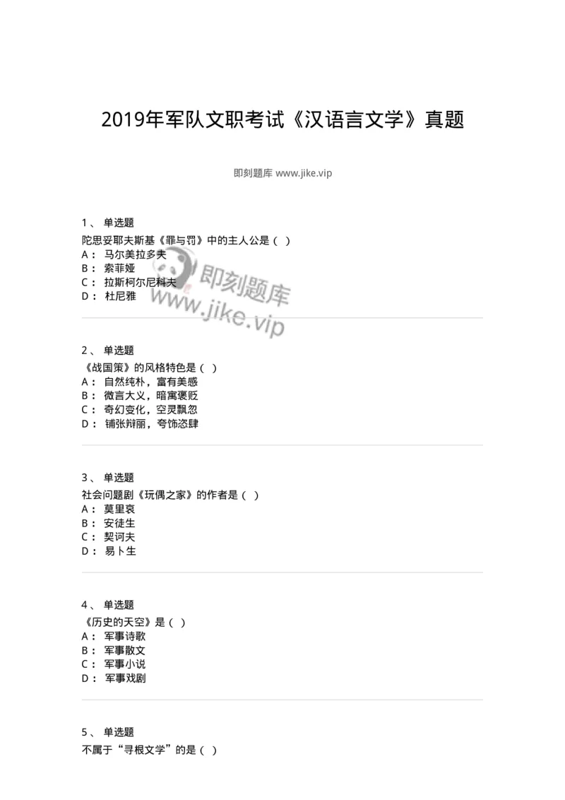 123-2019年军队文职考试《汉语言文学》真题-137683_军队文职(1)_01.军队文职真题-专业课_（全）版本一（历年真题+章节练习+模拟题）_汉语言文学(军队文职)_历年真题_纯题目