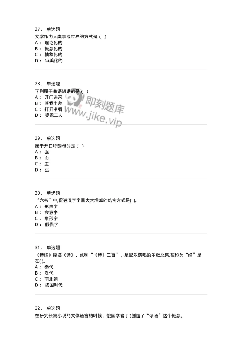 123-2019年军队文职考试《汉语言文学》真题-137683_军队文职(1)_01.军队文职真题-专业课_（全）版本一（历年真题+章节练习+模拟题）_汉语言文学(军队文职)_历年真题_纯题目
