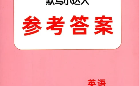 25秋《默写小达人》5年级上册英语人教pep答案_五年级(3)