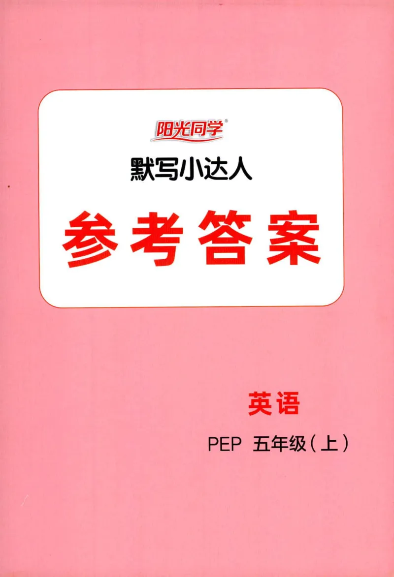 25秋《默写小达人》5年级上册英语人教pep答案_五年级(3)