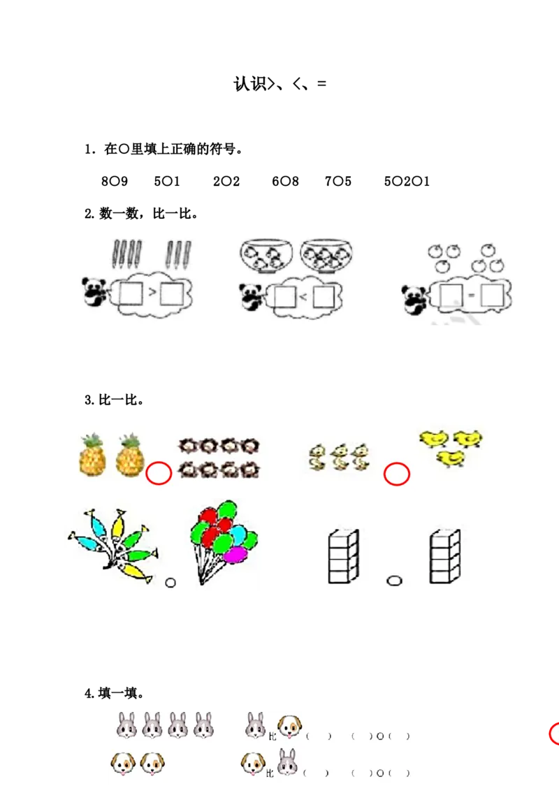 2.4认识＞、＜和＝_一年级上下册资料_小学一年级学习资料-25年更新版_1-03、小学一年级数学上册_冀教版_02、课时练习