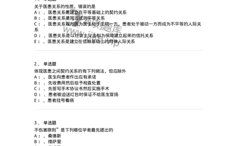 217-医学伦理学2-137873_军队文职(1)_01.军队文职真题-专业课_（全）版本一（历年真题+章节练习+模拟题）_临床医学(军队文职)_预测模拟_纯题目