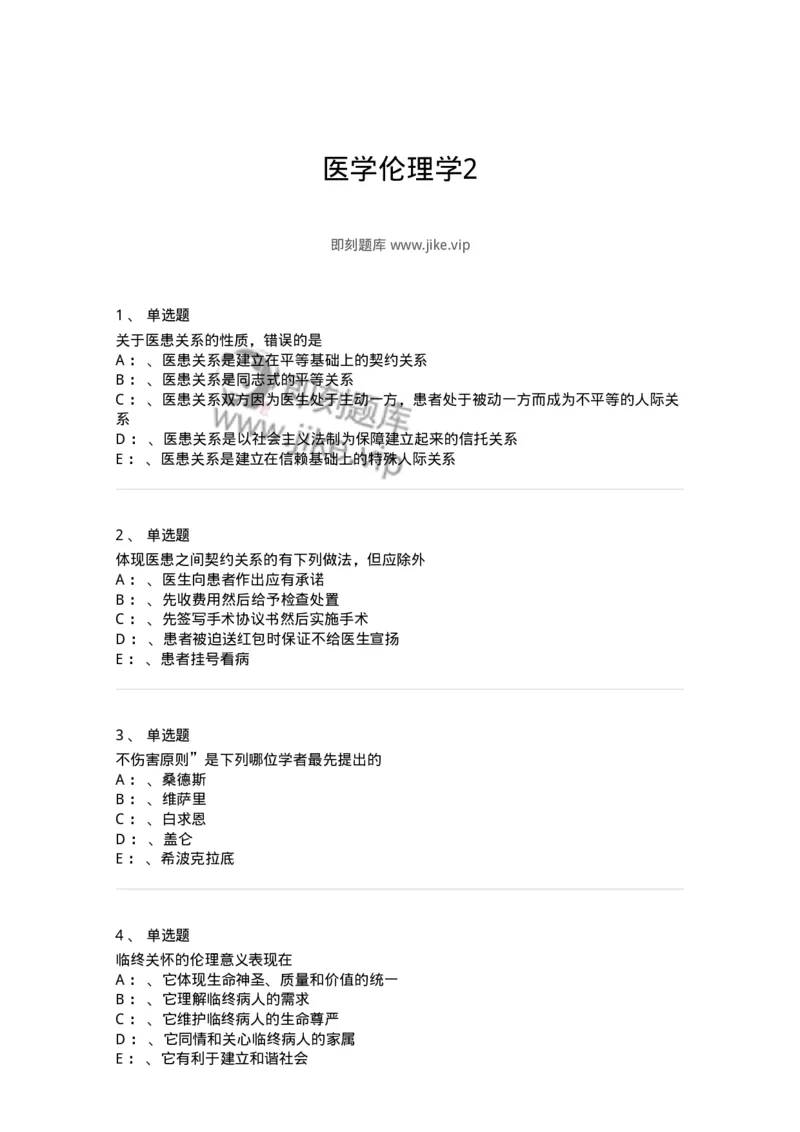 217-医学伦理学2-137873_军队文职(1)_01.军队文职真题-专业课_（全）版本一（历年真题+章节练习+模拟题）_临床医学(军队文职)_预测模拟_纯题目