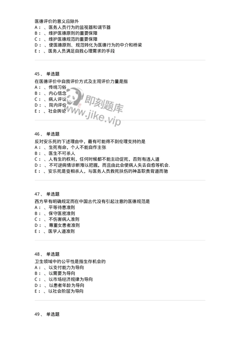 217-医学伦理学2-137873_军队文职(1)_01.军队文职真题-专业课_（全）版本一（历年真题+章节练习+模拟题）_临床医学(军队文职)_预测模拟_纯题目