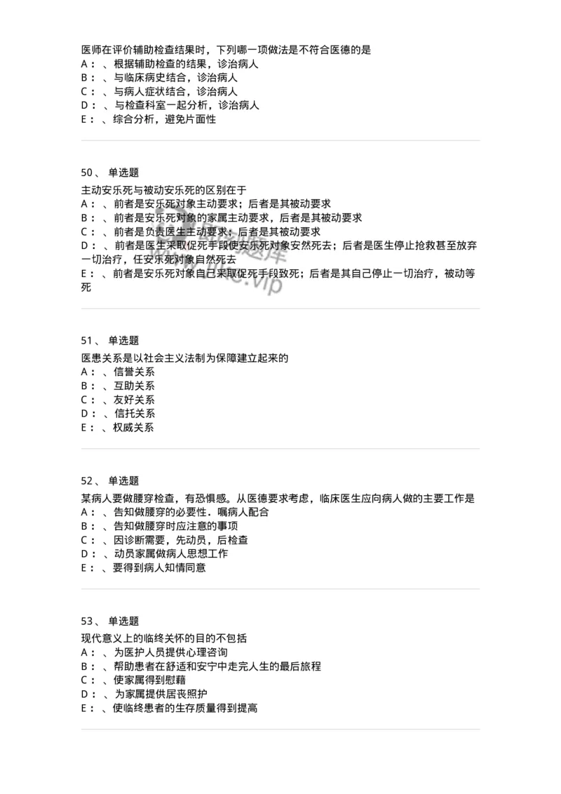 217-医学伦理学2-137873_军队文职(1)_01.军队文职真题-专业课_（全）版本一（历年真题+章节练习+模拟题）_临床医学(军队文职)_预测模拟_纯题目