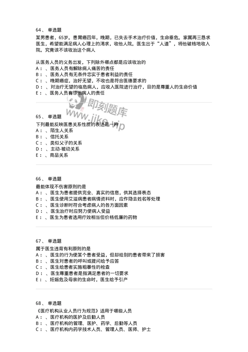 217-医学伦理学2-137873_军队文职(1)_01.军队文职真题-专业课_（全）版本一（历年真题+章节练习+模拟题）_临床医学(军队文职)_预测模拟_纯题目