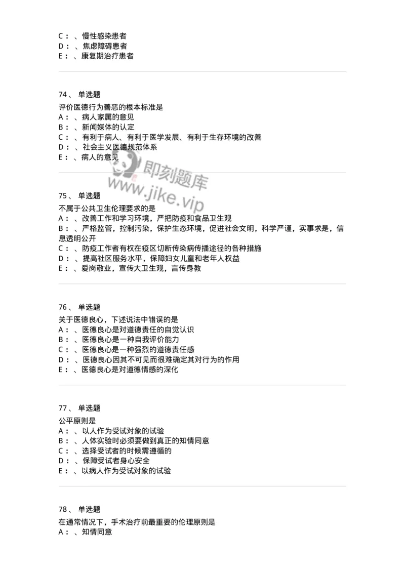 217-医学伦理学2-137873_军队文职(1)_01.军队文职真题-专业课_（全）版本一（历年真题+章节练习+模拟题）_临床医学(军队文职)_预测模拟_纯题目