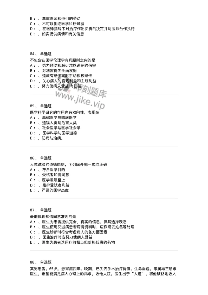 217-医学伦理学2-137873_军队文职(1)_01.军队文职真题-专业课_（全）版本一（历年真题+章节练习+模拟题）_临床医学(军队文职)_预测模拟_纯题目