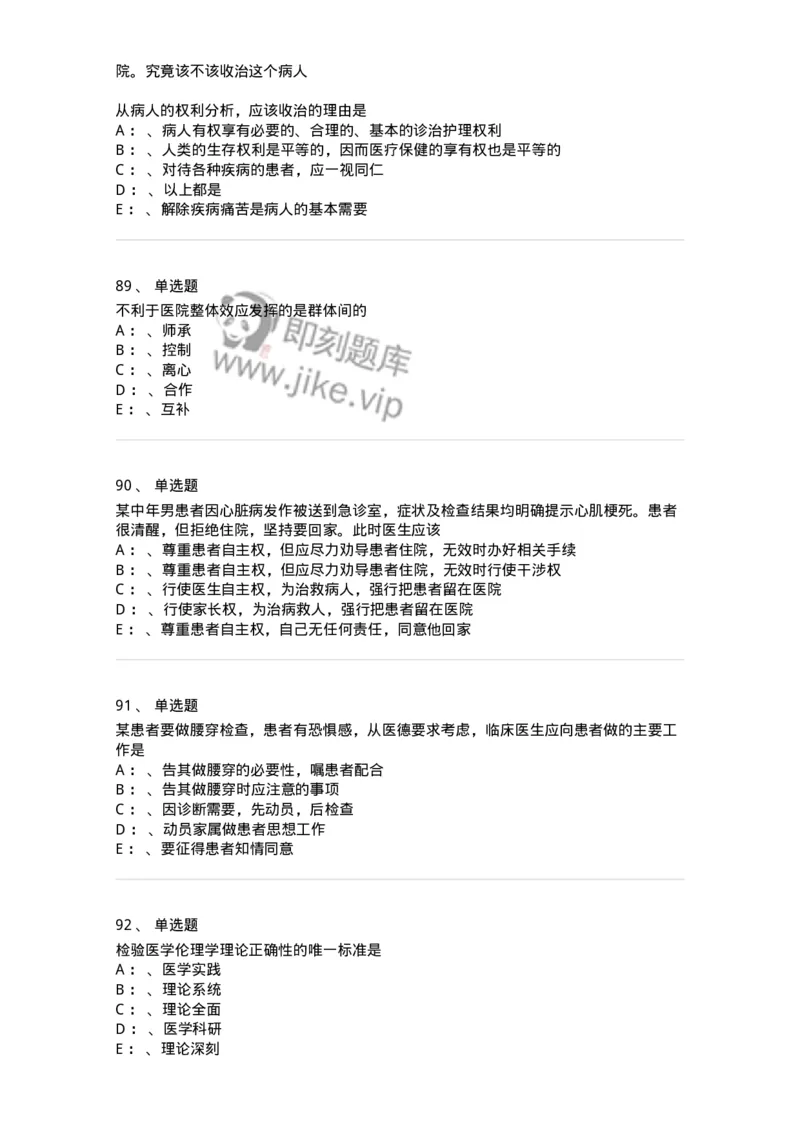 217-医学伦理学2-137873_军队文职(1)_01.军队文职真题-专业课_（全）版本一（历年真题+章节练习+模拟题）_临床医学(军队文职)_预测模拟_纯题目