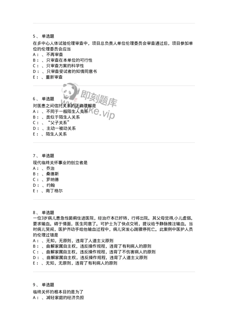 217-医学伦理学2-137873_军队文职(1)_01.军队文职真题-专业课_（全）版本一（历年真题+章节练习+模拟题）_临床医学(军队文职)_预测模拟_纯题目