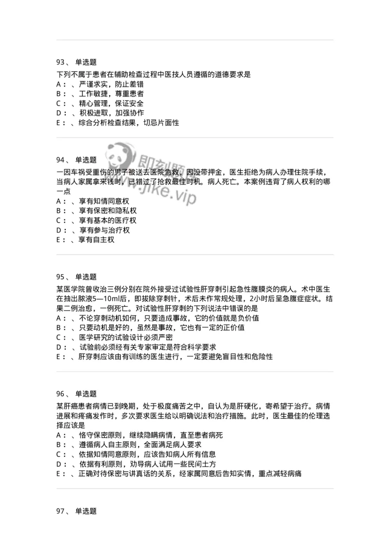 217-医学伦理学2-137873_军队文职(1)_01.军队文职真题-专业课_（全）版本一（历年真题+章节练习+模拟题）_临床医学(军队文职)_预测模拟_纯题目