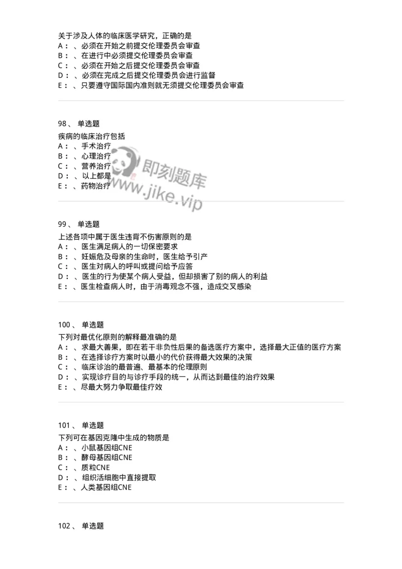 217-医学伦理学2-137873_军队文职(1)_01.军队文职真题-专业课_（全）版本一（历年真题+章节练习+模拟题）_临床医学(军队文职)_预测模拟_纯题目