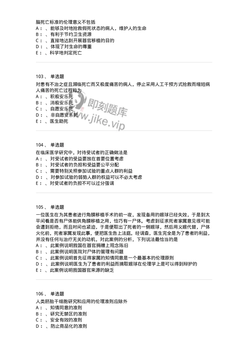 217-医学伦理学2-137873_军队文职(1)_01.军队文职真题-专业课_（全）版本一（历年真题+章节练习+模拟题）_临床医学(军队文职)_预测模拟_纯题目