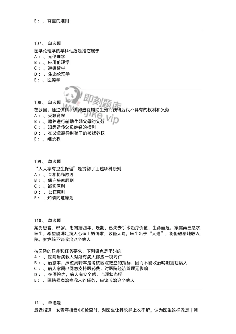 217-医学伦理学2-137873_军队文职(1)_01.军队文职真题-专业课_（全）版本一（历年真题+章节练习+模拟题）_临床医学(军队文职)_预测模拟_纯题目