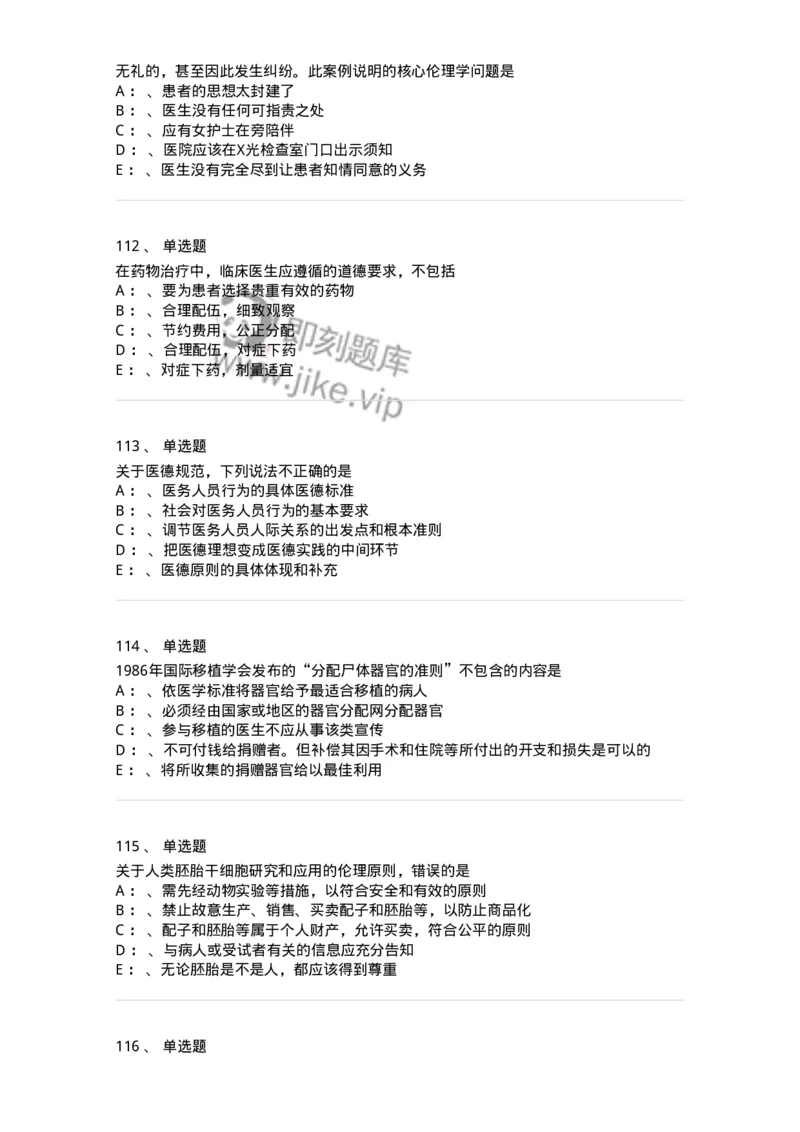 217-医学伦理学2-137873_军队文职(1)_01.军队文职真题-专业课_（全）版本一（历年真题+章节练习+模拟题）_临床医学(军队文职)_预测模拟_纯题目