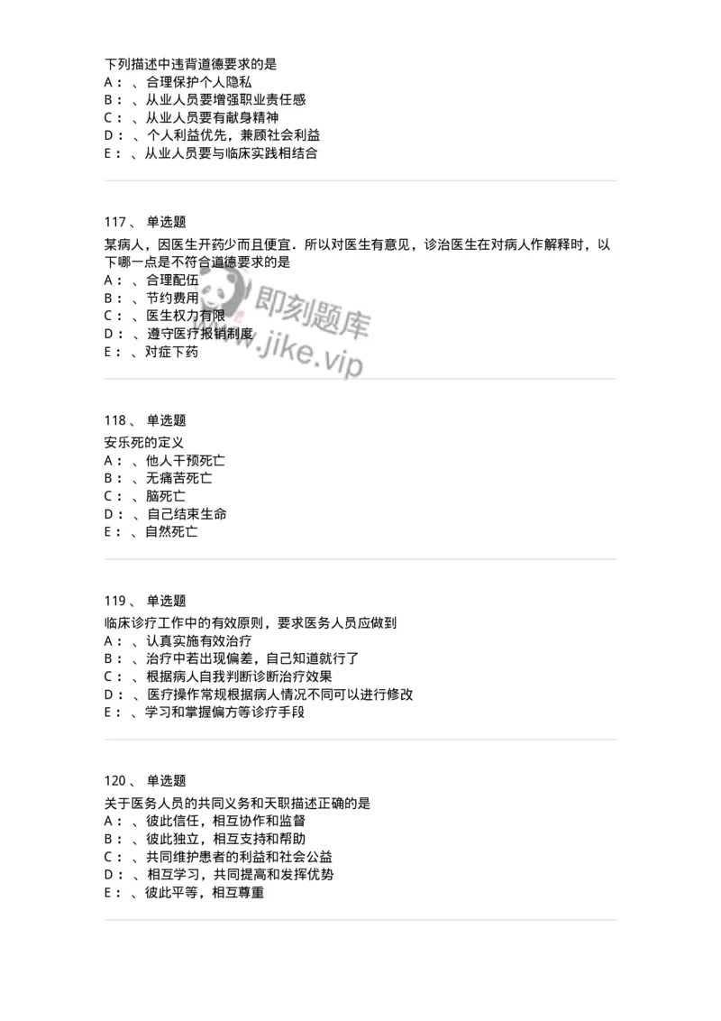 217-医学伦理学2-137873_军队文职(1)_01.军队文职真题-专业课_（全）版本一（历年真题+章节练习+模拟题）_临床医学(军队文职)_预测模拟_纯题目