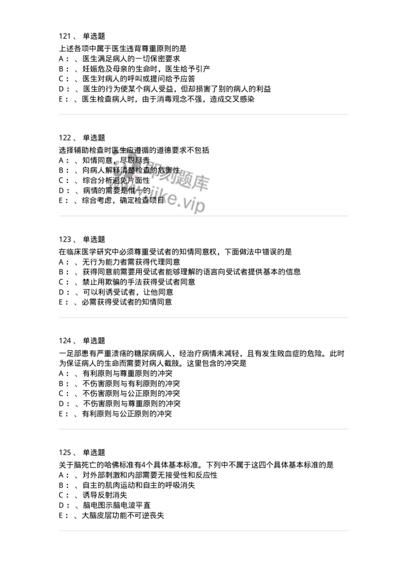 217-医学伦理学2-137873_军队文职(1)_01.军队文职真题-专业课_（全）版本一（历年真题+章节练习+模拟题）_临床医学(军队文职)_预测模拟_纯题目